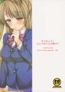 ラブライブ!ことりちゃんの角オナ, 日本語