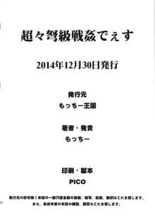 超々弩級戦姦でぇす, 日本語