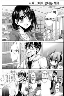 Ore to Kanojo to Owaru Sekai | 나와 그녀와 끝나는 세계 Ch. 4, 한국어