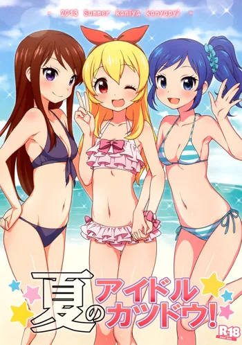 Natsu no idol Katsudou!, 中文