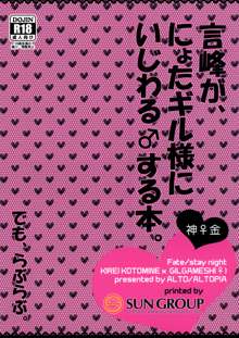 言峰が、にょたギル様にいじわる♂する本。でも、らぶらぶ。, 日本語