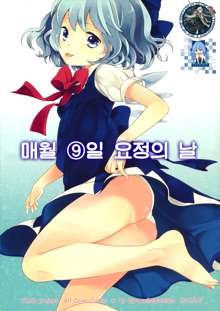 Maitsuki 9-ka Yousei no Hi, 한국어