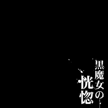 黒魔女の恍惚, 日本語