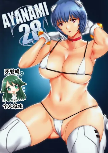 AYANAMI28, 中文