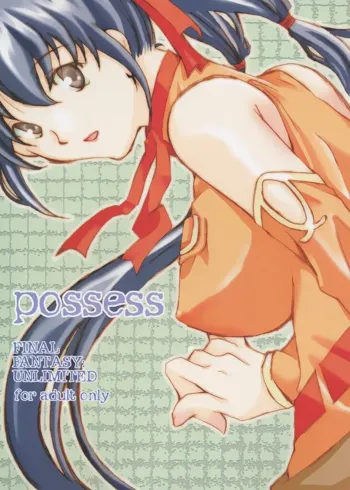 possess, 日本語