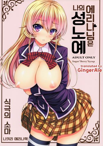 Erina-sama wa Ore no Seidorei, 한국어