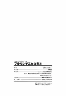 プルルン・乙女白書1, 日本語