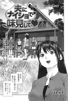 夫にナイショで味見して 第1-11話, 日本語