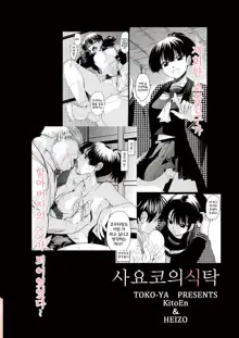 Sayoko no Shokutaku ~Saikai shita Osananajimi ga Sofu no XX ni natte ita~, 한국어