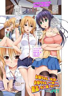 Oneechan no Tomodachi to Futari ni Naru to Roku na Koto ga Nai! Ch. 2-3, 5-6, 한국어