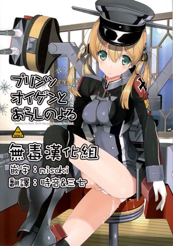 Prinz Eugen to Arashi no Yoru, 中文