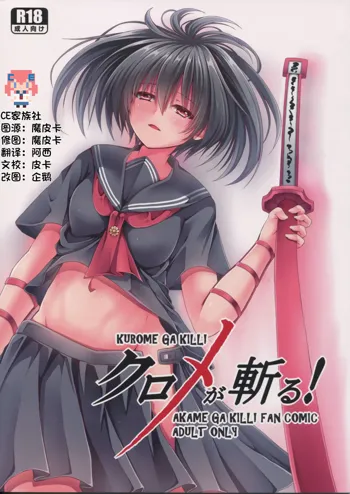 Kurome ga Kill!, 中文