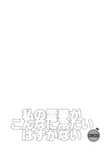 私の霊夢がこんなに冷たいはずがない, 日本語