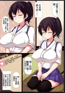 Kaga-san to Teitoku-kai ~Hajimete no Sensuikan Ninmu~, 中文