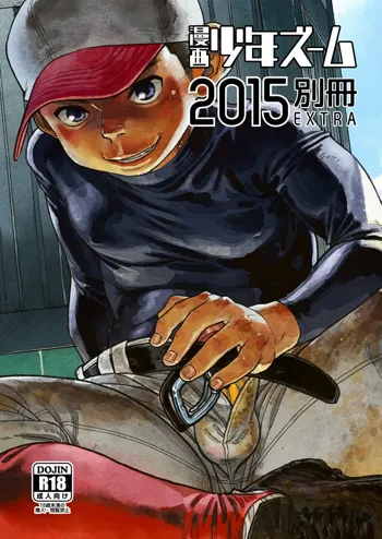 漫画少年ズーム 2015 別冊EXTRA, 日本語