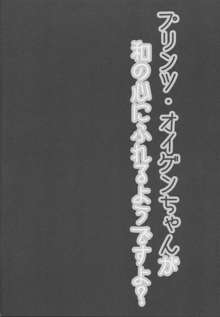 提督!!プリンツ・オイゲンちゃんが和の心にふれるようですよ?, 日本語