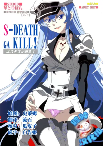 S-DEATH GA KILL!, 中文