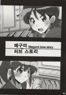 Megumi Love Story | 메구미 러브 스토리, 한국어