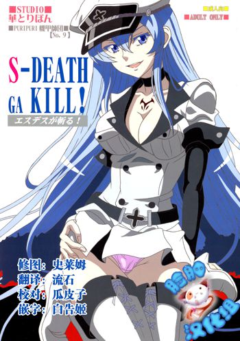 S-DEATH GA KILL!, 中文