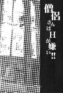 ゆきやなぎの本26 僧侶さんはHが嫌い!!, 日本語