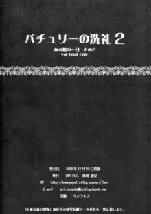 パチュリーの洗礼2 ある館の一日 その2, 日本語