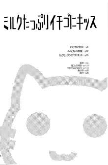 ミルクたっぷりイチゴにキッス, 日本語