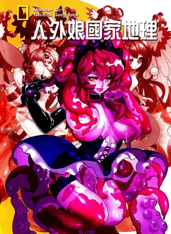 人外娘国家地理杂志, 中文