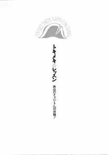 トキメキ☆レッスン 麻由のきゃぴるん初体験！, 日本語