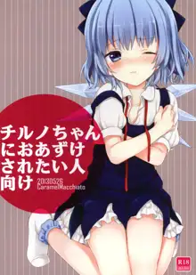 Cirno-chan ni Oazuke saretai Hito muke, 한국어