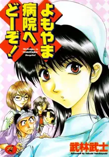 よもやま病院へどーぞ!, 日本語