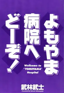 よもやま病院へどーぞ!, 日本語