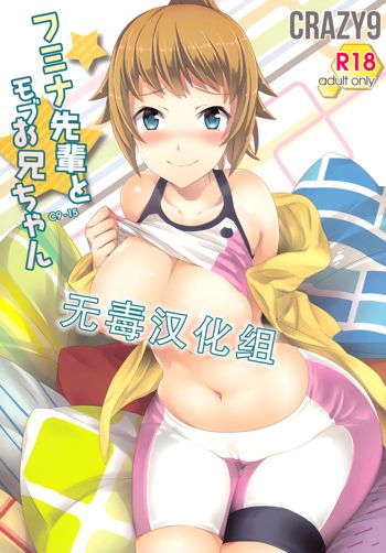 C9-15 Fumina-senpai to Mob Onii-chan, 中文