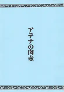 アテナの肉壺, 日本語