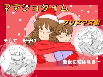 ママショタイム クリスマス編, 日本語