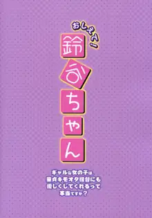 Oshiete! Suzuya-chan ~Gyaru na Onnanoko wa, Doutei Kimoota Teitoku ni mo Yasashiku shite kureru tte Hontou desu ka?~, 中文