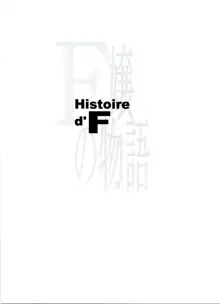 Histoire d'F, 日本語