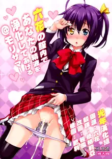 Rikka no Chitsunai de Anata no Seieki wo Joukashite Ageru @ Mori Summer, 中文