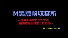 M男懲罰収容所 ～淫乱女看守にひたすら射精させられまくりの刑～, 日本語