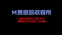 M男懲罰収容所 ～淫乱女看守にひたすら射精させられまくりの刑～, 日本語