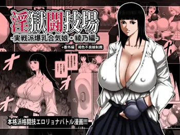 淫獄闘技場 -実戦派爆乳合気娘・綾乃編-, 日本語