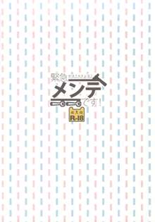 緊急メンテです!, 日本語