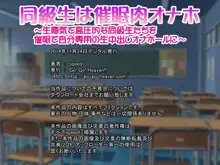 同級生は催眠肉オナホ～生意気で高圧的な同級生たちを催眠で自分専用の生中出しオナホールに～, 日本語