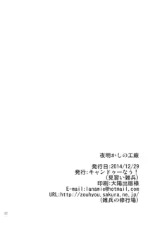 夜明かしの工廠, 日本語