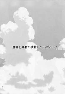 金剛と榛名が演習してあげるっ!, 日本語