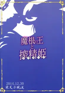 魔根の王と搾精姫, 日本語