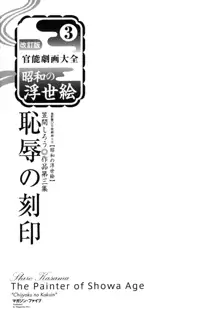 笠間しろう作品第三集 恥辱の刻印, 日本語