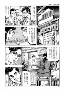 笠間しろう作品第六集 縄夫人, 日本語