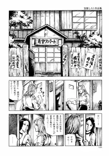 笠間しろう作品第六集 縄夫人, 日本語