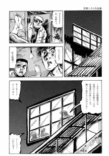 笠間しろう作品第六集 縄夫人, 日本語