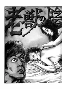 笠間しろう作品第六集 縄夫人, 日本語